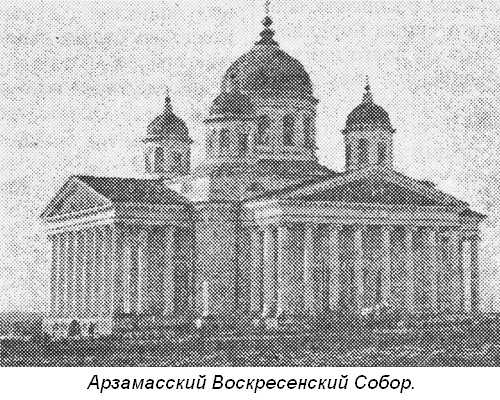 Собор Воскресения Господнего в Арзамасе фото из книги Щеголькова