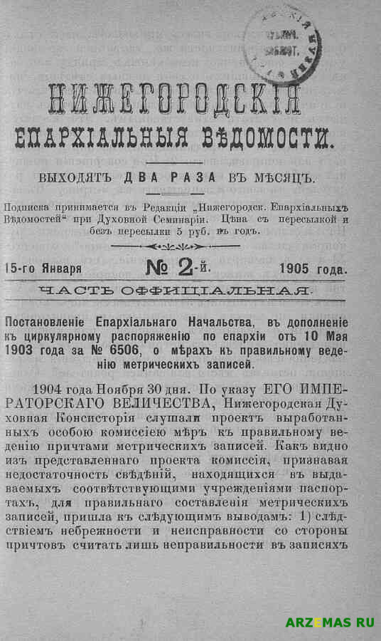 Нижегородские епархиальные ведомости 1905 № 2 (15 янв)1