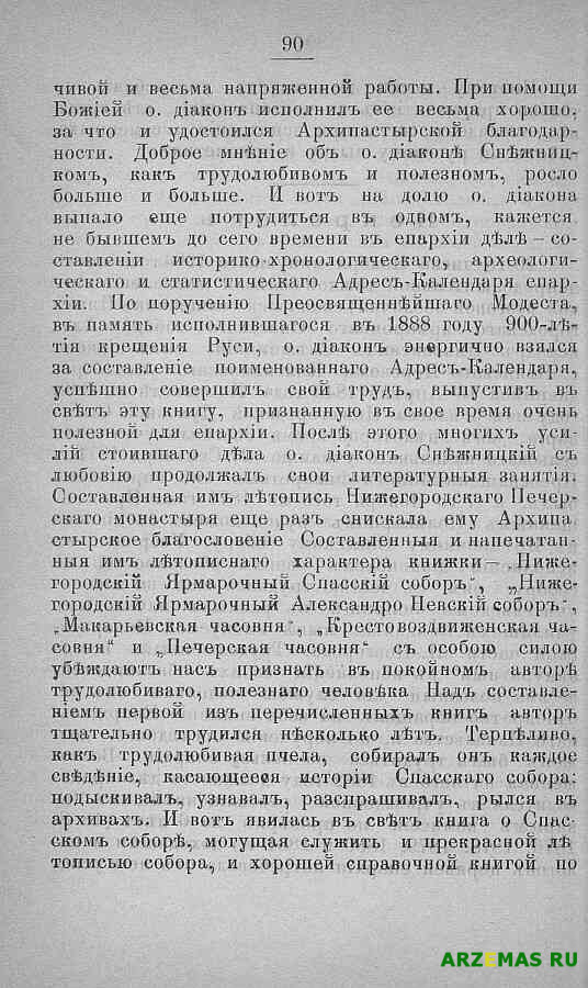 Нижегородские епархиальные ведомости 1905 № 2 (15 янв)90