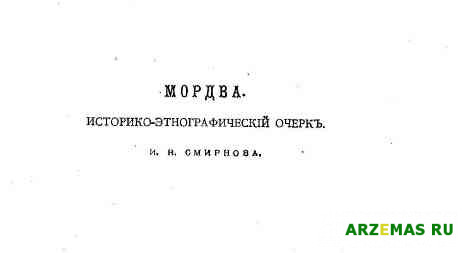 Smirnov I N Privolzhskie finny 01 2 Mordva 1895 2