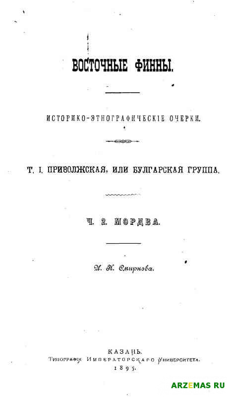 Smirnov I N Privolzhskie finny 01 2 Mordva 1895 3