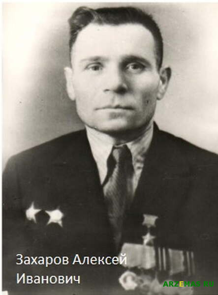 Захаров Алексей Иванович