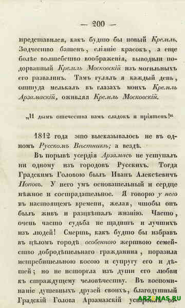 Из записок о 1812 годе Арзамас 2