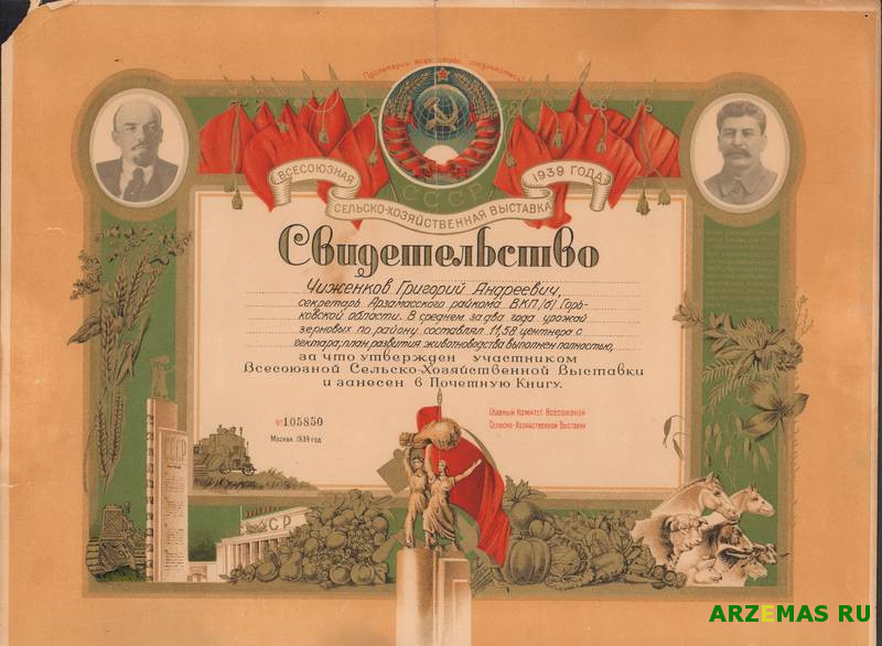 svidetelystvo 105850 uchastnika wshw 1939 goda chizhenkova ga sekretarya arzamasskogo raykoma