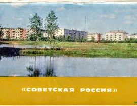 Задняя сторона обложки "Советская Россия"
