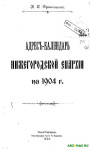 адрес календарь нижегородской епархии на 1904 год
