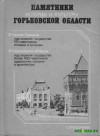 Памятники истории и культуры Горьковской области  1987 год