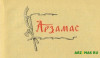Арзамасская крепость - очерк И. А. Кирьянова