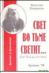 Обложка книги В. Панкратов Свет во тьме светит