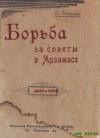 Борьба за советы в Арзамасе (1932).Очерк