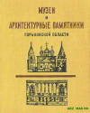 Обложка книги Арзамасский краеведческий музей