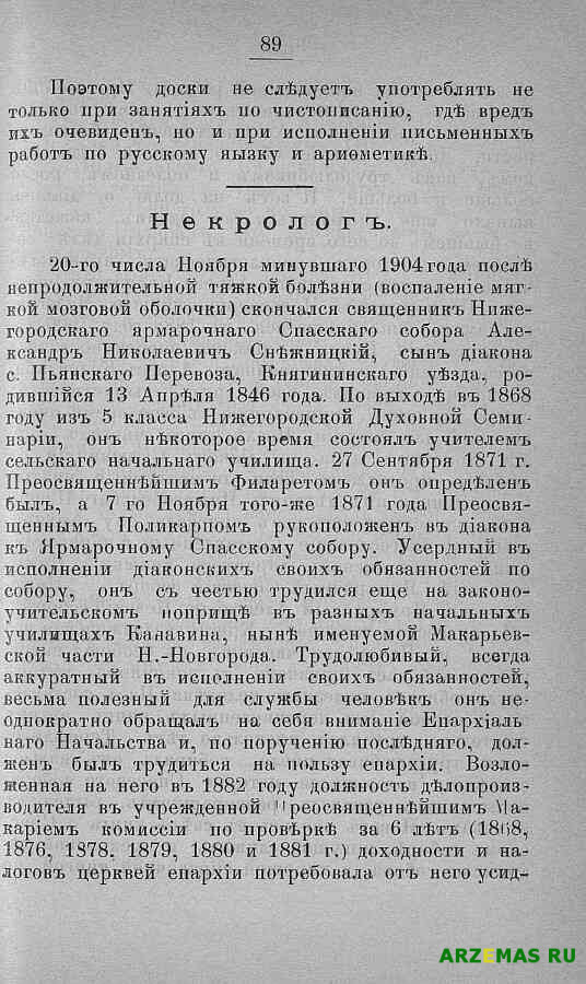 Нижегородские епархиальные ведомости 1905 № 2 (15 янв)89