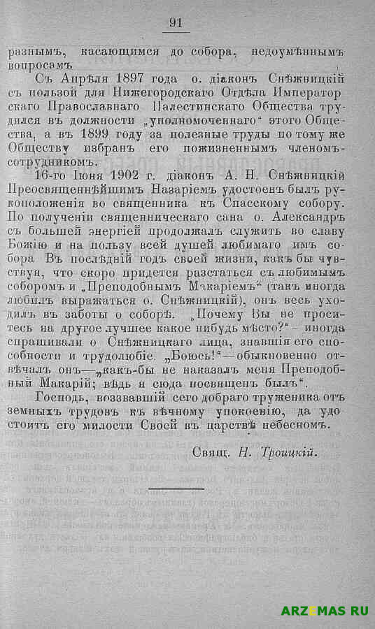 Нижегородские епархиальные ведомости 1905 № 2 (15 янв)91