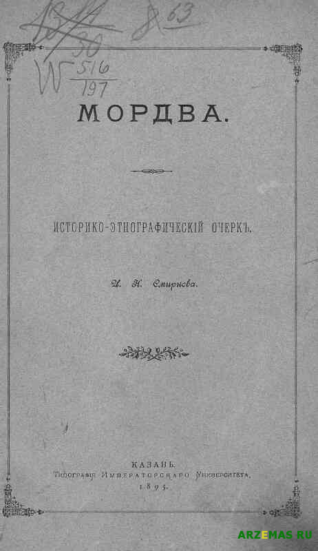 Smirnov I N Privolzhskie finny 01 2 Mordva 1895