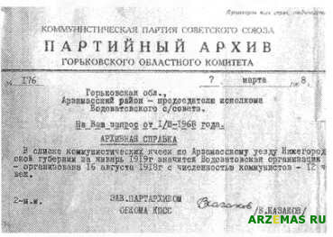 Справка из партийного архива Горьковского областного комитета