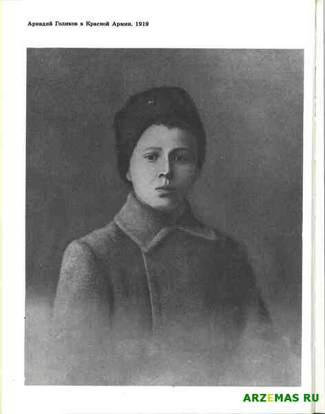 Аркадий Голиков в Красной Армии 1918 год