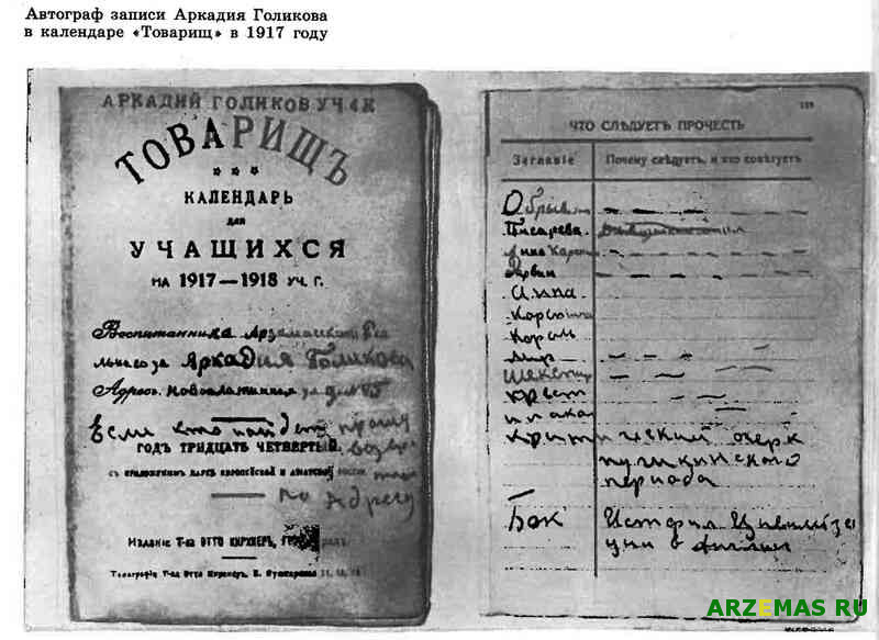 Автограф записи Аркадия Голикова в календаре «Товарищ» в 1917 году.