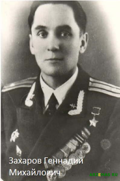 Арзамасец Захаров Геннадий Михайлович