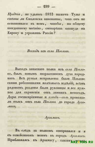Из записок о 1812 годе Арзамас 1