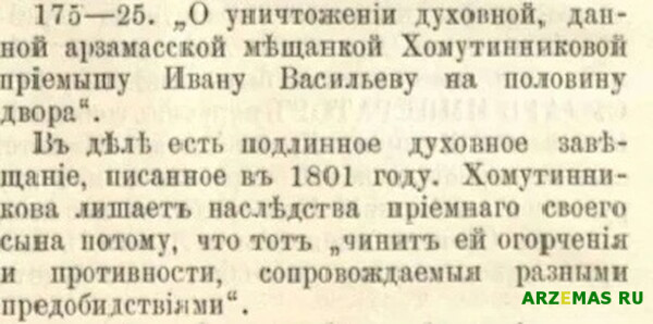 Дело № 175 25 1804 года Арзамасского уездного суда