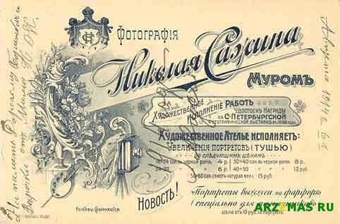Визитная карточка Сажиных в городе Муром с ценником