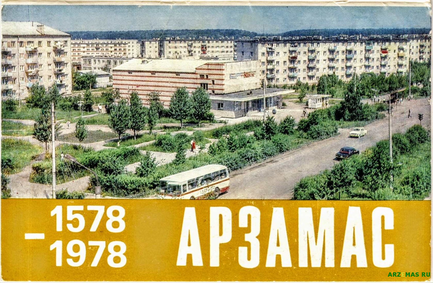 Лицевая сторона обложки Арзамас 1578-1978 года