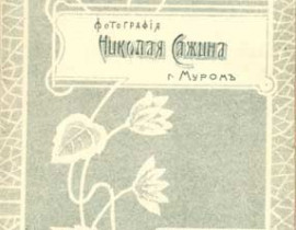 Паспарту фотоателье Н.Сажина, изготовленноего в литографии И. Покорного в Москве