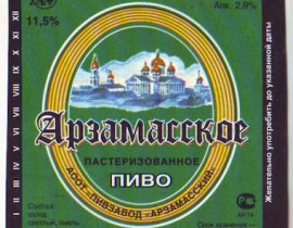 ehtiketka-pivo-arzamasskoe.jpg