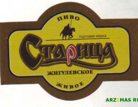 ehtiketka-pivo-zhigulevsoe-starica.jpg