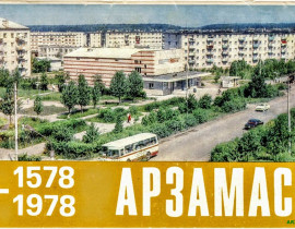 Набор открыток к 400 - летию города Арзамас